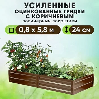 Коричневая усиленная грядка (0,8 х 5,8)